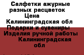 Салфетки ажурные,разных расцветок. › Цена ­ 400 - Калининградская обл. Подарки и сувениры » Изделия ручной работы   . Калининградская обл.